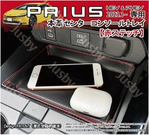 新型プリウス 60系 本革センターコンソールトレイ (赤ステッチ)レザートレイ 本皮トレイ PRIUS 60型 内装パーツ アクセサリー トヨタ_画像1