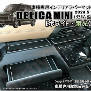 三菱 デリカミニ DELICAMINI インテリアラバーマット(ホワイト/蓄光) 内装用ドアポケットマット フロアマット 内装パーツ アクセサリーの画像1