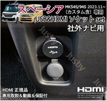 新型スペーシア MK54S/94S 社外ナビ用 USB/HDMIソケットset カーナビ HDMI入力 HDMIアダプタ ミラーリングに充電通信 HDMIアダプタ SPACIA_画像1