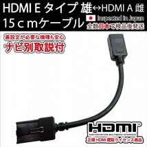 HDMI Eタイプ雄-Aタイプ雌 15cm (機種別取説付) 短いショートタイプ カーナビ用トヨタ ホンダ 日産純正ナビNSZT-Y68T Y66T W68T Z68T Y64T_画像1