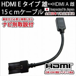 HDMI Eタイプ雄-Aタイプ雌 15cm (機種別取説付) 短いショートタイプ カーナビ用トヨタ ホンダ 日産純正ナビNSZT-Y68T Y66T W68T Z68T Y64T