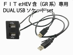  Honda FIT Fit (e:HEV.) DUAL USB socket cable set GR series FIT4 JAZZ (USB socket panel non-genuin navigation mirror ring charge communication etc. )