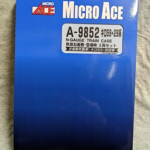 【希少／Ｎゲージ】MICRO ACE A-9852 キロ59・29系 秋田お座敷・登場時 ３両セット《お座敷動車！キロ59・秋田車》 マイクロエース【美品】の画像3