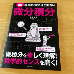 図解眠れなくなるほど面白い微分積分 大上丈彦／監修