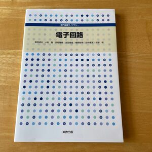 電子回路 （専門基礎ライブラリー） 和田成夫／ほか著　小松聡／ほか著