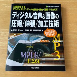 ディジタル音声＆画像の圧縮／伸張／加工技術　（ディジタル信号処理シリーズ） 尾知博／監修　川村新／著　黒崎正行／著