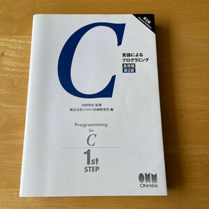 Ｃ言語によるプログラミング　基礎編 （第２版） 内田智史／監修　システム計画研究所／編