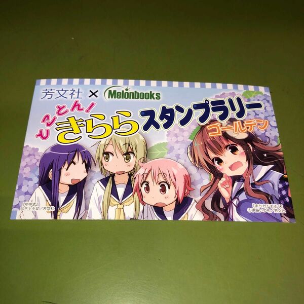 ゆゆ式 まちカドまぞく とことん！きららスタンプラリー 台紙