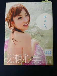 成瀬心美　きゅん。３０００部限定