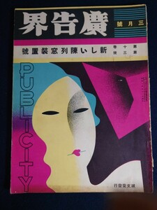 誠文堂　廣告界　新しい陳列窓装置号　昭和８年３月１日発刊　昭和レトロ