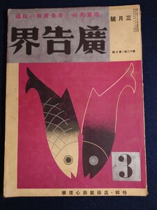 誠文堂　廣告界　３月号　昭和１０年３月１日発刊　昭和レトロ