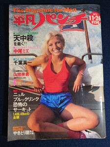 週刊平凡パンチ　１９７９年１１月２６号　当時物　昭和レトロ