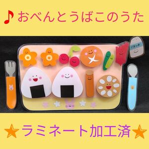 お弁当箱の歌　おべんとうばこのうた　ラミネート加工　マジックテープ　保育園　幼稚園　誕生会　出し物　ピクニック　お弁当の日