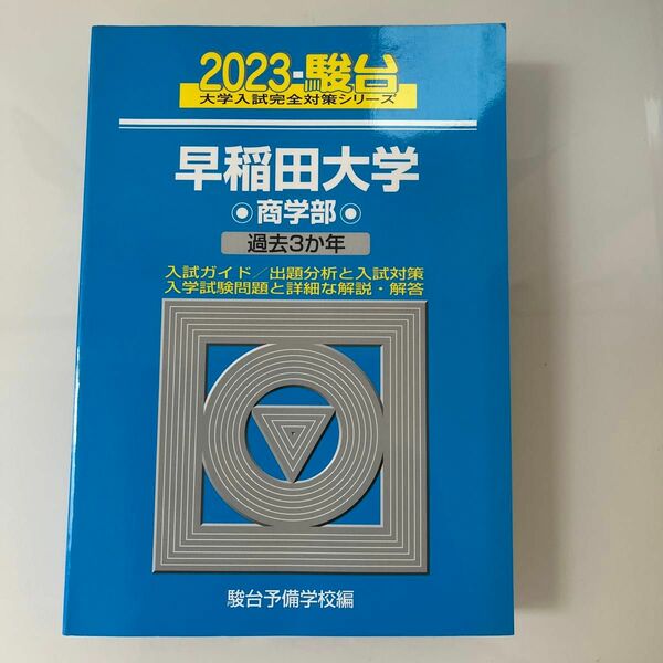 早稲田大学〈商学部〉　２０２３年版 （駿台大学入試完全対策シリーズ　２３） 駿台予備学校／編