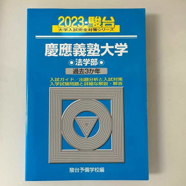 慶應義塾大学〈法学部〉　２０２３年版 （駿台大学入試完全対策シリーズ　２６） 駿台予備学校／編