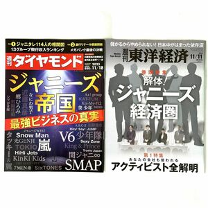 ジャニーズ帝国、 解体！ジャニーズ経済圏　2冊セット 週刊ダイヤモンド　週刊東洋経済