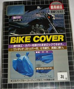 ★大処分！★バイクカバー 4Lサイズ シルバー/ブルー色