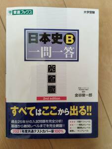 大学受験　東進ブックス　日本史B　一問一答　完全版　金谷俊一郎