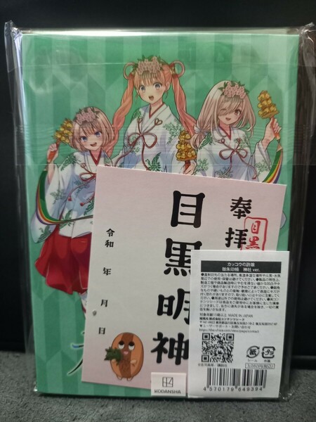 カッコウの許嫁 御朱印帳 ご朱印帳 御朱印帖 神田明神 天野エリカ 瀬川ひろ 海野幸 望月あい