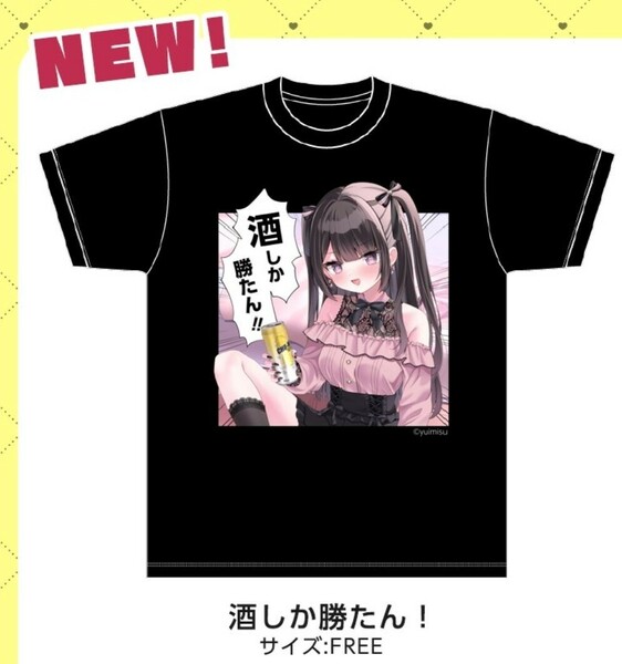 酒しか勝たん！ フリーサイズ Tシャツ ゆいみす 地雷ちゃん ドンキ ドン・キホーテ ドンキホーテ