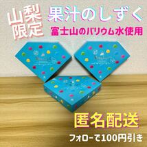 \超希少！？/ 山梨限定 果汁のしずく 3箱 賞味期限 2024.10.30_画像1