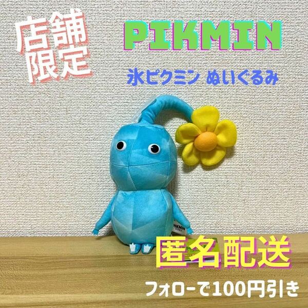 \店舗限定 1点品/ ピクミン ぬいぐるみ PK11 氷ピクミン 任天堂