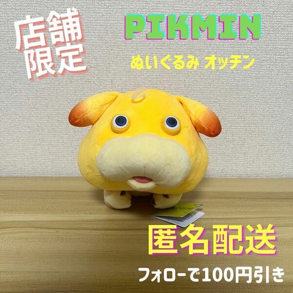 \限定値下げ/ ピクミン ぬいぐるみ オッチン PIKMIN Nintendo