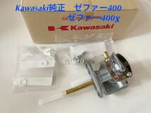 【送料無料】 カワサキ　純正　新品 ゼファー400 ゼファーχ フューエルコック ワッシャー　ボルト　セット　燃料コック　ゼファー400χ_画像1