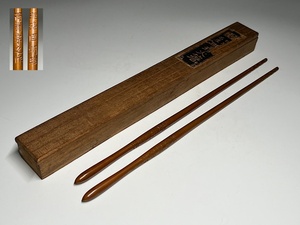 【瑞】第四十九世　明珍宗之造　銅製　火箸　共箱栞