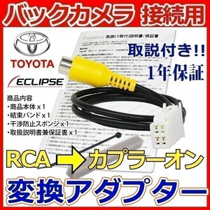 BC1【 トヨタ バックカメラ 変換 アダプター】2011年 NHZN-X61Gへ市販 汎用 カメラ 接続 取付 リバース連動