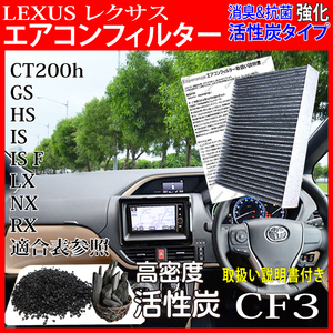 CF3【 レクサス HS250h エアコンフィルター 】ANF10 高密3層 活性炭 LEXUS クリーンエアフィルター 87139-30040 対応 花粉