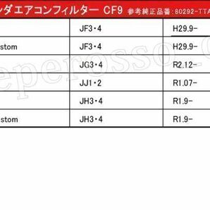 CF9【高密5層 N-BOX エアコンフィルター】 JF3 JF4 H29.9- 活性炭 ホンダ エアクリーンフィルター 花粉 排ガス 黄砂 80292-TTA-941の画像3