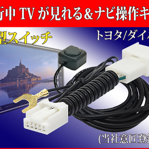 TT31【 210系 クラウン テレビキット ＆ナビ操作】 NSZT-W66T NSCD-W66 運転中 走行中 テレビ テレナビ ジャック キャンセラーの画像1