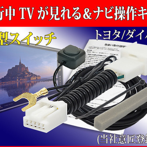 TT31【 ZVW51 プリウス テレビキット& ナビ操作 】 NSZT-Y68T NSZT-W68T NSCN-W68 運転中 走行中 テレビ テレナビ ジャック キャンセラーの画像1