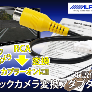 BC3【 アルパイン バックカメラ 変換 接続 アダプター】 VIE-X08VS VIE-X008EX VIE-X008V ナビ リバース連動 市販 汎用 カメラ 取り付けの画像1