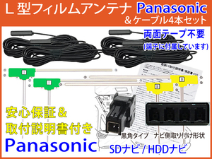 HFL14【 パナソニック 地デジ フィルムアンテナ 4枚 & ケーブル4本 セット 両面付】 CN- RA06D RA06WD RE06Dストラーダ テレビ コード