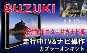 TZ21【 スズキ ソリオ テレビキット & ナビ操作】 H27.8-R2.11 MA26S MA36S 運転中 走行中 テレビ テレナビ 見れる ジャック キャンセラー