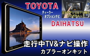 TT21 トヨタ★エスクァイア 走行中テレビ視聴&ナビ操作 NSZT-W68T NSCN-W68 運転中 見れる&テレナビTVジャック