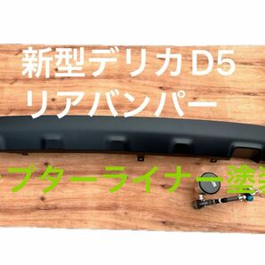 新型 デリカ D5 リアバンパー　ラプターライナー塗装