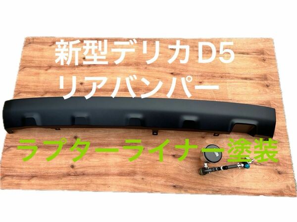 新型 デリカ D5 リアバンパー　ラプターライナー塗装