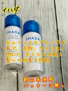 IHADA アレルスクリーンEX 花粉、ウイルス、PM2.5ブロック　新品未使用　ご購入前にコメントお願い致します