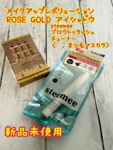 メイクアップレボリューション　ミニチョコレート　ローズゴールド　steemee リラクシーマスカラ　soft 新品未使用