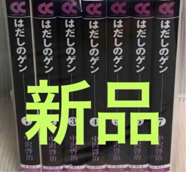 《新品》 はだしのゲン 文庫 第1～7巻完結全巻セット