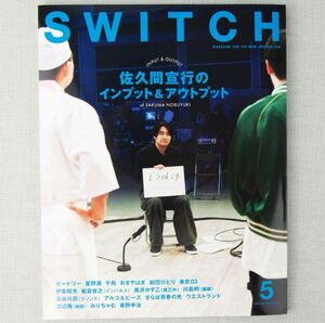 SWITCH Vol.42 No.5 佐久間宣行のインプット&アウトプット