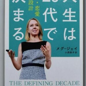 人生は２０代で決まる　仕事・恋愛・将来設計 （ハヤカワ文庫　ＮＦ　４６０） メグ・ジェイ／著　小西敦子／訳