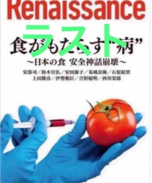 【新品　匿名　防水　発送】ルネサンスvol.13 食がもたらす“病”~日本の食 安全神話崩壊~ダイレクト出版
