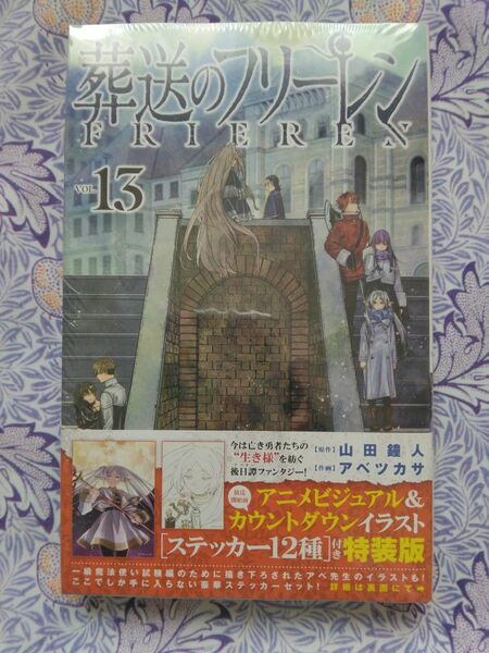 葬送のフリーレン　１３　特装版 （少年サンデーコミックス） 山田鐘人　アベツカサ