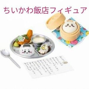 ちいかわ飯店 ミニフィギュアコレクション　③とある日のプリズンプレート　ちいかわ肉まん　ちいかわ