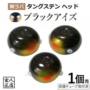 【送料無料】ブラックアイズ タイラバ ヘッド タングステン 45g1個 保護チューブ付 鯛ラバ 13時までの注文は当日発送 *土日祝除く