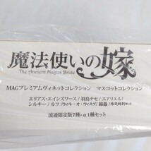 ★新品未開封★ 魔法使いの嫁 MAG プレミアムヴィネットコレクション マスコットコレクション 流通限定販売7種+α1種セット エリアス チセ_画像6